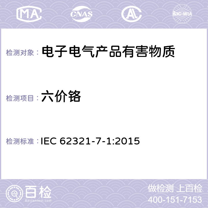 六价铬 电子电气产品中特定物质的测定 第7-1部分 六价铬 比色法确定金属表面无色和有色防腐蚀镀层六价铬(Cr(VI))的存在 IEC 62321-7-1:2015