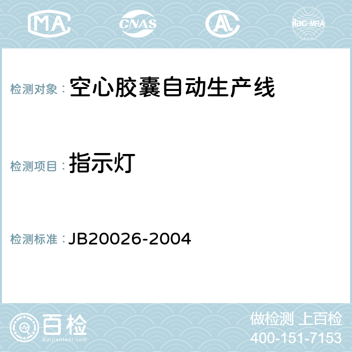 指示灯 20026-2004 空心胶囊自动生产线 JB 5.2.6