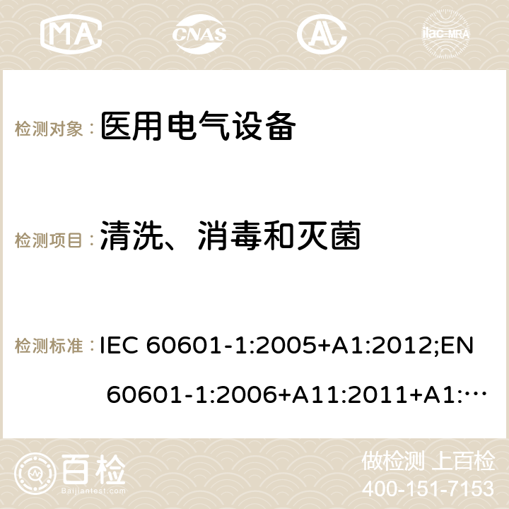 清洗、消毒和灭菌 医用电气设备 （基本安全和基本性能的通用要求） IEC 60601-1:2005+A1:2012;EN 60601-1:2006+A11:2011+A1: 2013+A12:2014;AS/NZS IEC 60601.1: 2015 11.6.6