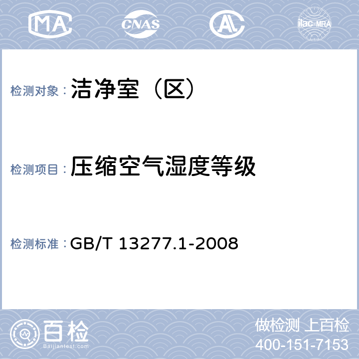 压缩空气湿度等级 压缩空气 第1部分：污染物净化等级 GB/T 13277.1-2008 7.2