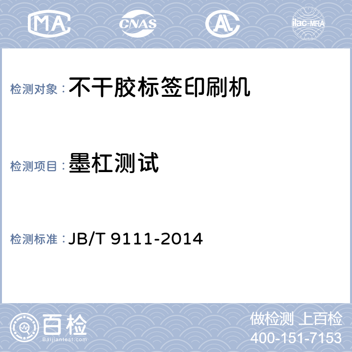 墨杠测试 不干胶标签印刷机 JB/T 9111-2014 6.4.6