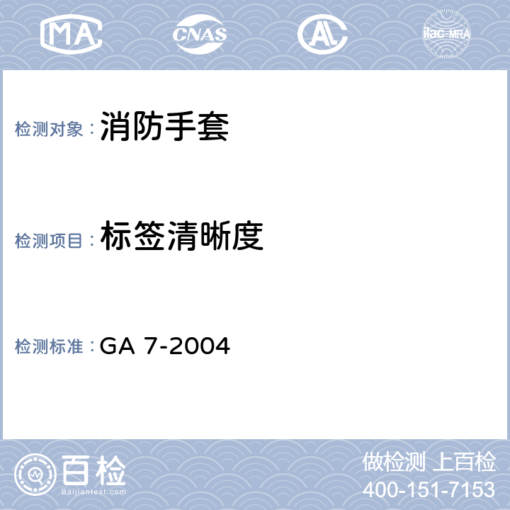 标签清晰度 GA 7-2004 消防手套