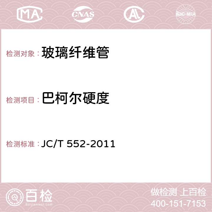巴柯尔硬度 纤维缠绕增强热固性树脂压力管 JC/T 552-2011 5.5