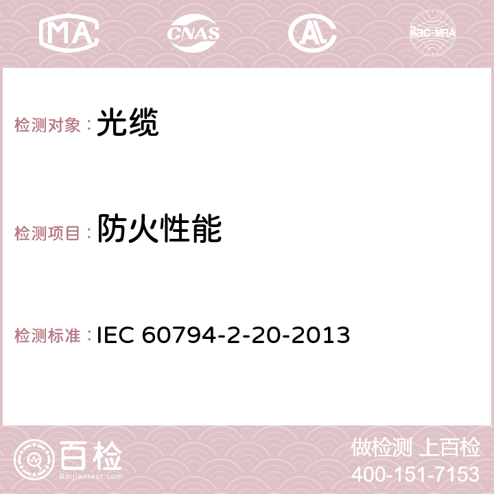 防火性能 光缆—第2-20部分：室内光缆—多芯光缆系列规范 IEC 60794-2-20-2013 4.6