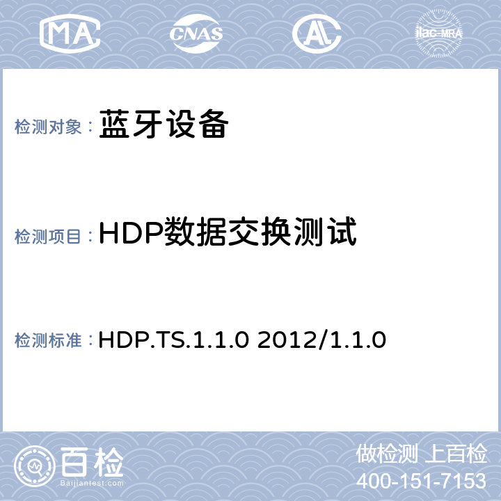 HDP數(shù)據(jù)交換測試 健康設備配置文件規(guī)范1.0-1.1的測試結構和測試目的 HDP.TS.1.1.0 2012/1.1.0 4.5