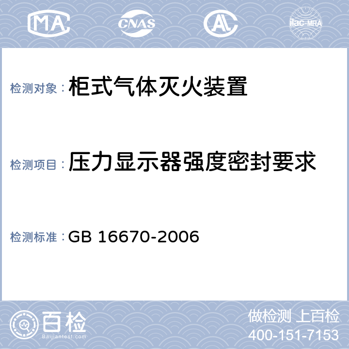 压力显示器强度密封要求 《柜式气体灭火装置》 GB 16670-2006 6.8、6.9