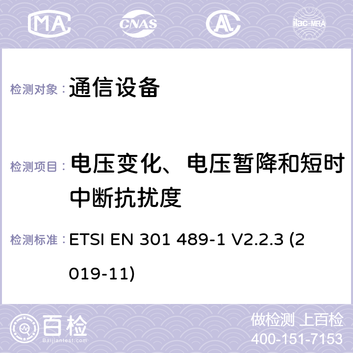 电压变化、电压暂降和短时中断抗扰度 电磁兼容性及无线频谱事务（ERM）；无线电设备与服务的电磁兼容性标准；第一部分：公共技术要求 ETSI EN 301 489-1 V2.2.3 (2019-11) 9