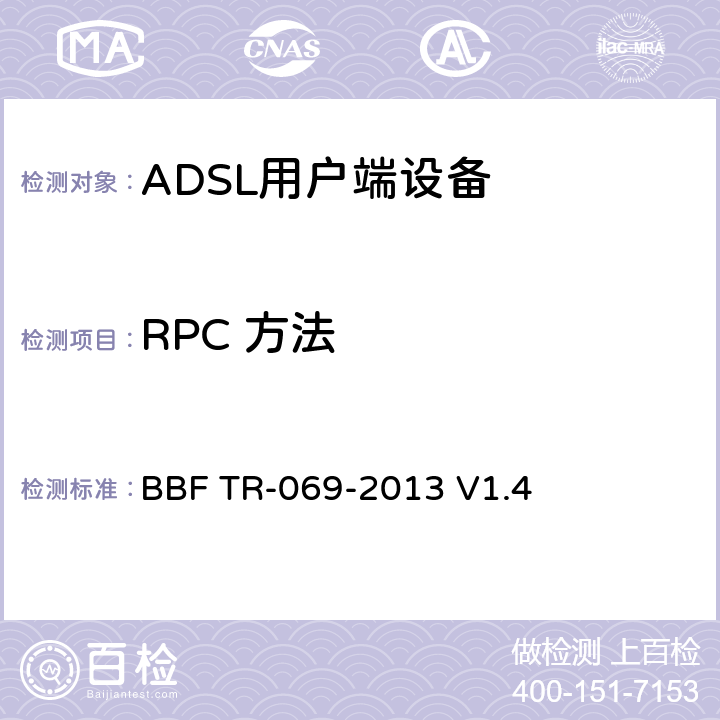 RPC 方法 CPE WAN管理协议 BBF TR-069-2013 V1.4 Annex A.