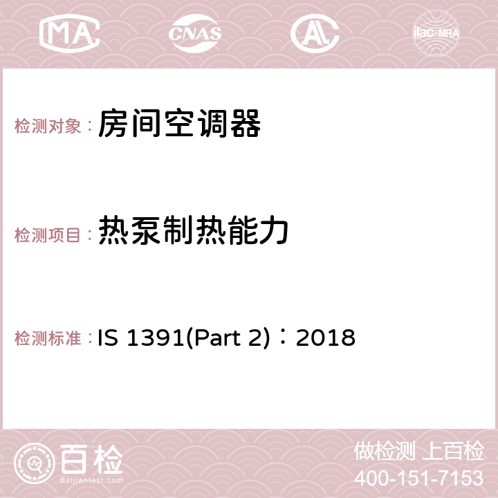 热泵制热能力 房间空调器规格—第二部分：分体式房间空调器 IS 1391(Part 2)：2018 9.11