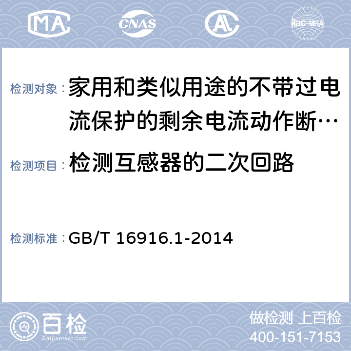 检测互感器的二次回路 家用和类似用途的不带过电流保护的剩余电流动作断路器(RCCB) 第1部分: 一般规则 GB/T 16916.1-2014 9.7.5