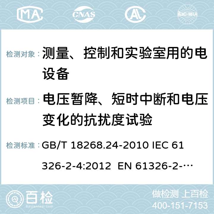 电压暂降、短时中断和电压变化的抗扰度试验 测量、控制和实验室用的电设备 电磁兼容性要求 第24部分：特殊要求 符合IEC 61557-8的绝缘监控装置和符合IEC 61557-9的绝缘故障定位设备的试验配置、工作条件和性能判据 
GB/T 18268.24-2010 
IEC 61326-2-4:2012 
EN 61326-2-4: 2013 条款6.2