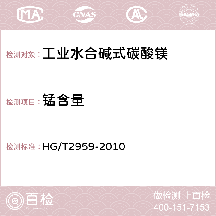锰含量 工业水合碱式碳酸镁 HG/T2959-2010 4.9