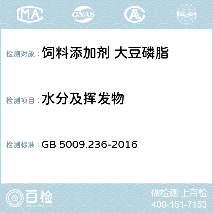 水分及挥发物 食品安全国家标准 动植物油脂 水分及挥发物含量测定 GB 5009.236-2016