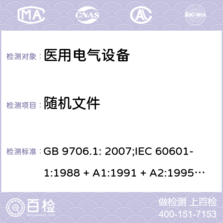 随机文件 医用电气设备 第一部分：安全通用要求 GB 9706.1: 2007;
IEC 60601-1:1988 + A1:1991 + A2:1995;
EN 60601-1:1990+A1:1993+A2:1995 6.8.1