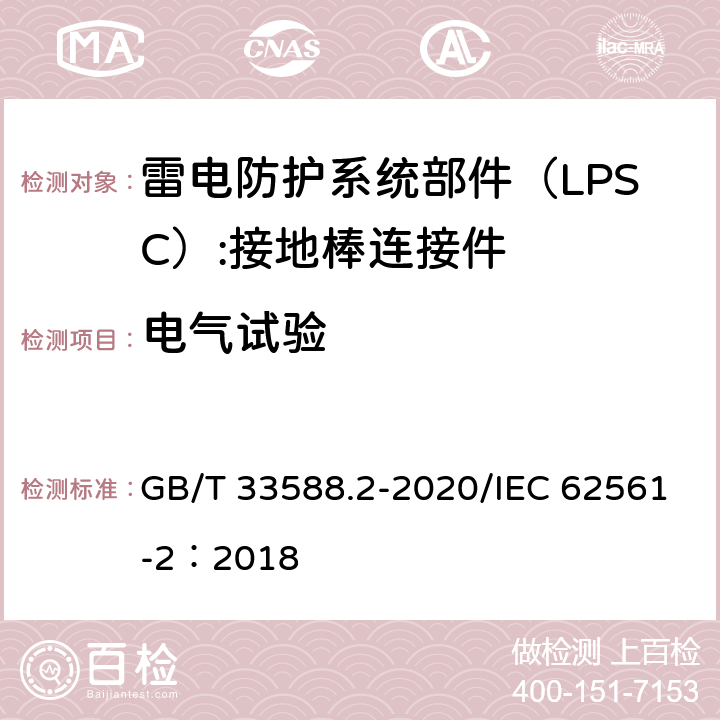 电气试验 雷电防护系统部件（LPSC)第2部分：接闪器、引下线和接地极的要求 GB/T 33588.2-2020/IEC 62561-2：2018 5.4.4