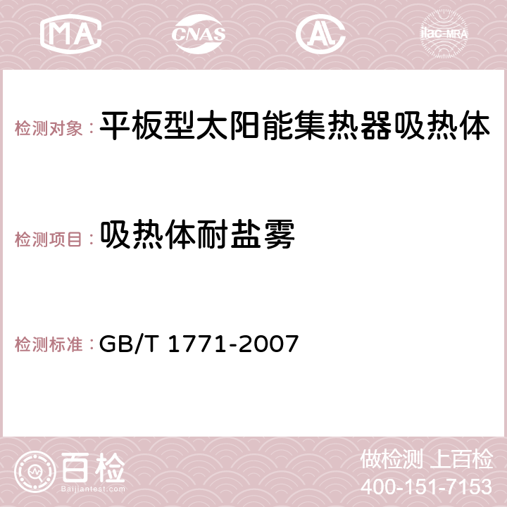 吸热体耐盐雾 吸热体耐盐雾 GB/T 1771-2007 8,9,10,11,12