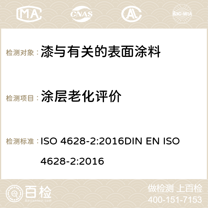 涂层老化评价 色漆和清漆 涂层老化的评价 缺陷的数量和大小以及外观均匀变化程度的标识 第2部分:起泡等级的评定 ISO 4628-2:2016
DIN EN ISO 4628-2:2016