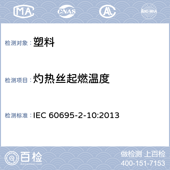 灼热丝起燃温度 着火危险试验 - 第2-10部分：灼热丝/热丝基本试验方法 - 灼热丝设备和通用试验程序 IEC 60695-2-10:2013