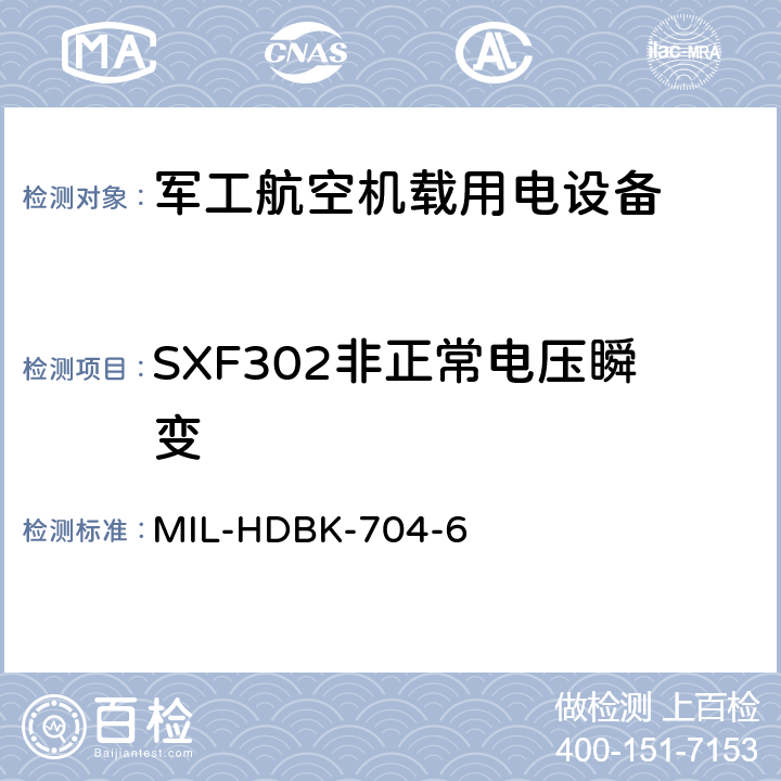 SXF302非正常电压瞬变 机载用电设备的电源适应性验证试验方法指南 MIL-HDBK-704-6 5