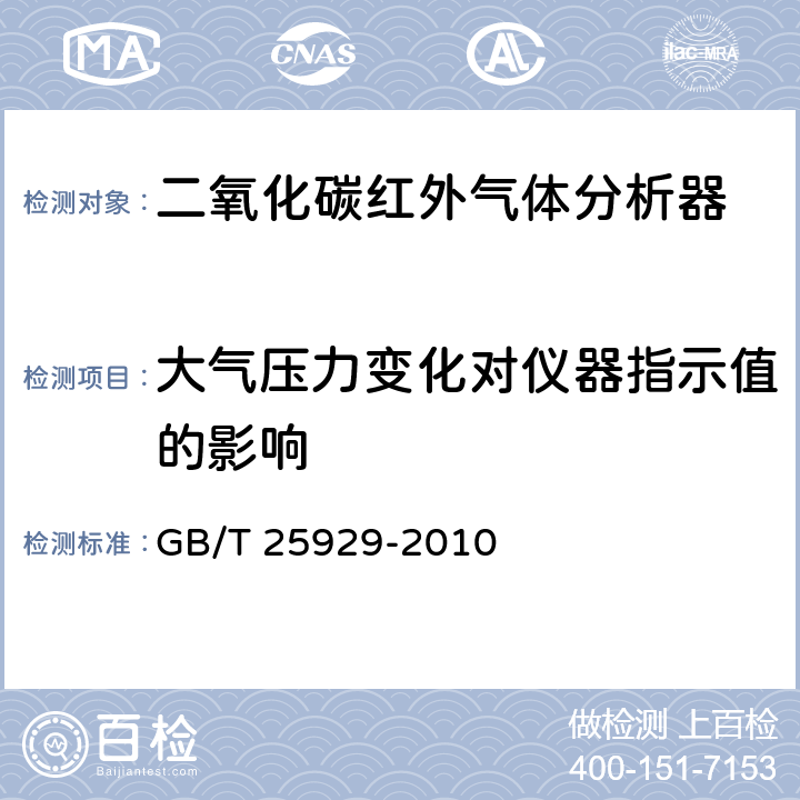 大气压力变化对仪器指示值的影响 红外气体分析器技术条件 GB/T 25929-2010 4.12