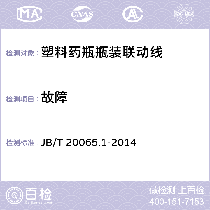 故障 塑料药瓶瓶装联动线 JB/T 20065.1-2014 4.2.3