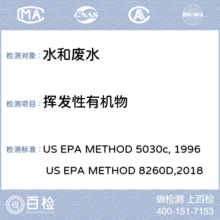 挥发性有机物 液态样品吹扫捕集 挥发性有机物/气相色谱-质谱法 US EPA METHOD 5030c, 1996 US EPA METHOD 8260D,2018