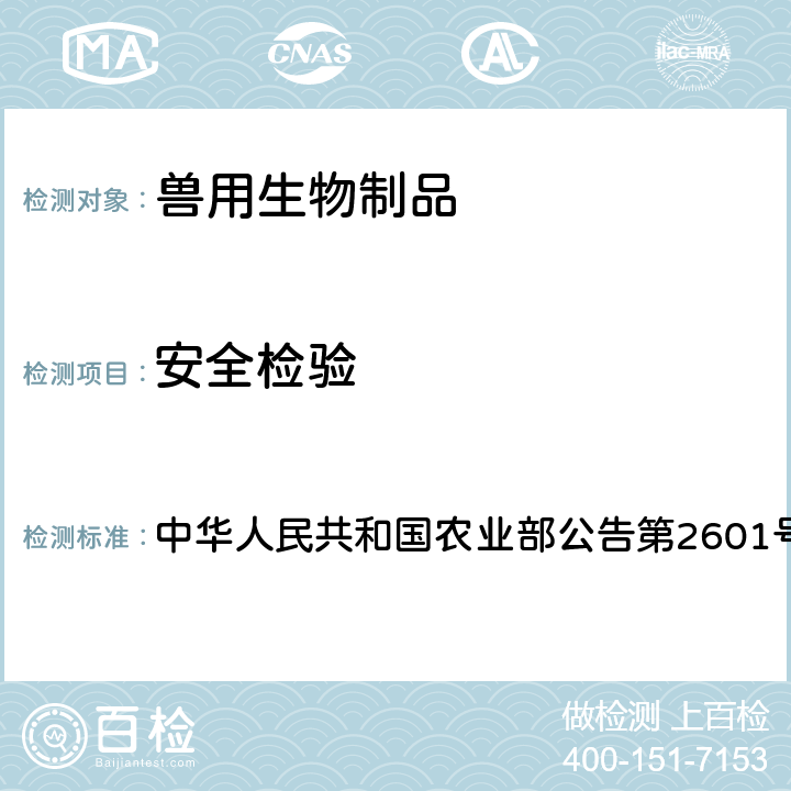 安全检验 动物法 口蹄疫O型、A型二价灭活疫苗（（OHM/02株+AKT-Ⅲ株）（悬浮培养工艺）制造与检验试行规程 中华人民共和国农业部公告第2601号附件2 3.6