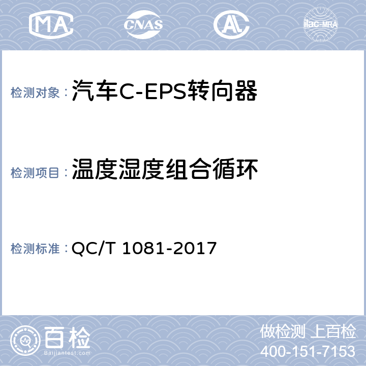 温度湿度组合循环 汽车电动助力转向装置标准 QC/T 1081-2017 5.3.4