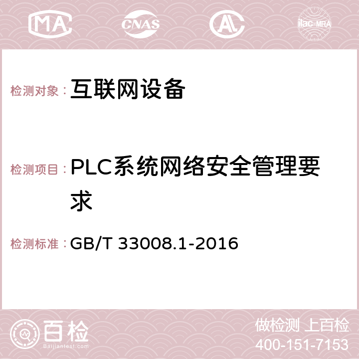 PLC系统网络安全管理要求 工业自动化和控制系统网络安全 可编程序控制器(PLC) 第1部分 GB/T 33008.1-2016 6