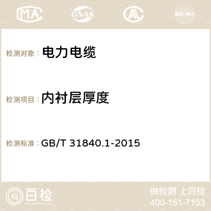 內襯層厚度 額定電壓1kV(Um=1.2kV)到35kV(Um=40.5kV) 鋁合金芯擠包絕緣電力電纜 第1部分：額定電壓1kV (Um=1.2kV)和3kV (Um=3.6kV)電纜 GB/T 31840.1-2015 7