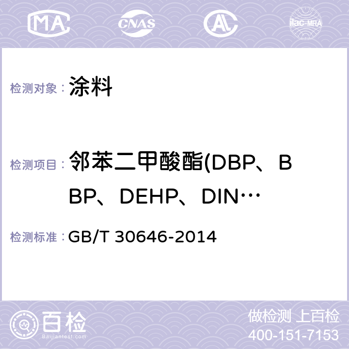 邻苯二甲酸酯(DBP、BBP、DEHP、DINP、DIDP、DNOP) 涂料中邻苯二甲酸酯含量的测定 气相色谱/质谱联用法 GB/T 30646-2014