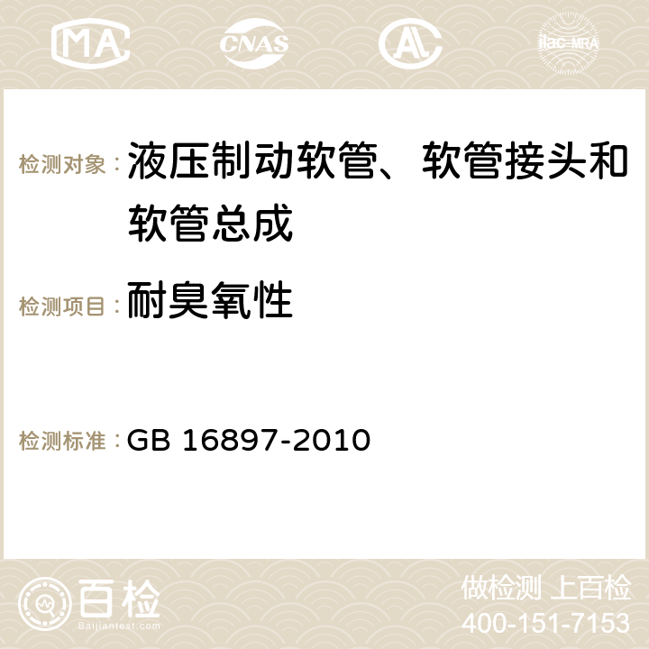 耐臭氧性 制动软管的机构、性能要求及试验方法 GB 16897-2010 5.3.9