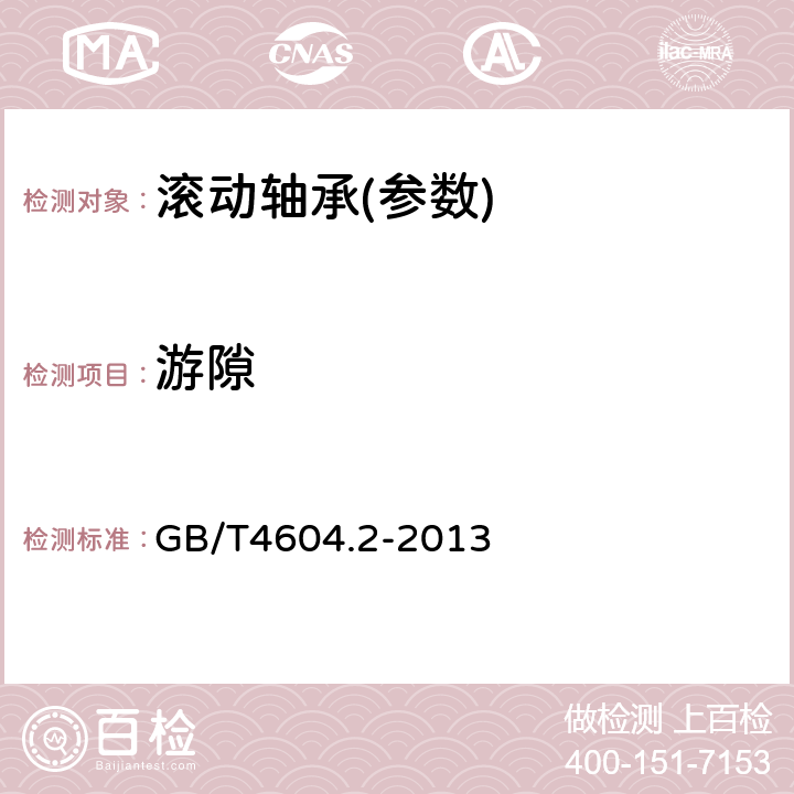 游隙 GB/T 4604.2-2013 滚动轴承 游隙 第2部分:四点接触球轴承的轴向游隙