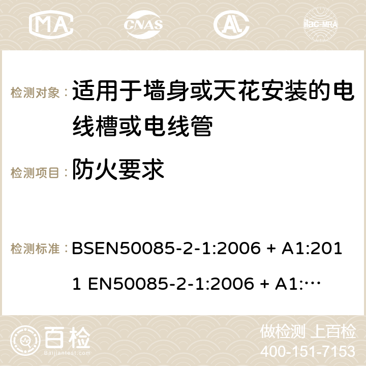 防火要求 适用于固定电力装置的电线槽或电线管 第二部份-适用于墙身或天花安装的电线槽或电线管 BSEN50085-2-1:2006 + A1:2011 

EN50085-2-1:2006 + A1:2011 Cl. 13
