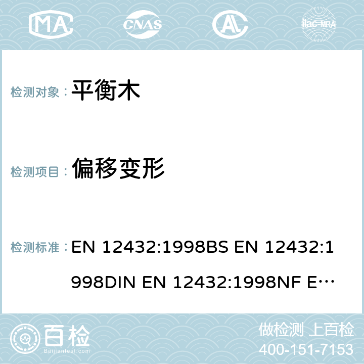 偏移变形 体操器械 平衡木 功能和安全要求、检验方法 EN 12432:1998
BS EN 12432:1998
DIN EN 12432:1998
NF EN 12432:1998 3.2