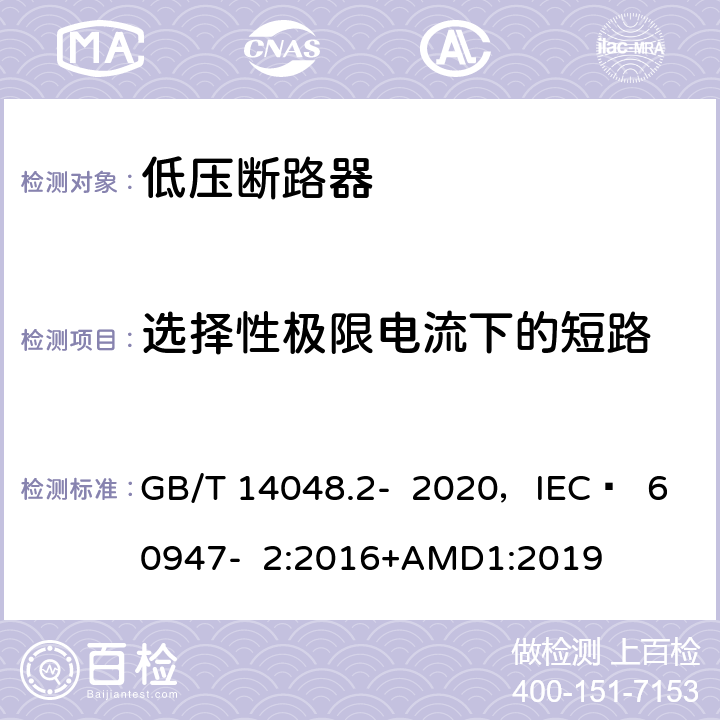 选择性极限电流下的短路 低压开关设备和控制设备 第2部分 断路器 GB/T 14048.2- 2020，IEC  60947- 2:2016+AMD1:2019 8.3.7.2