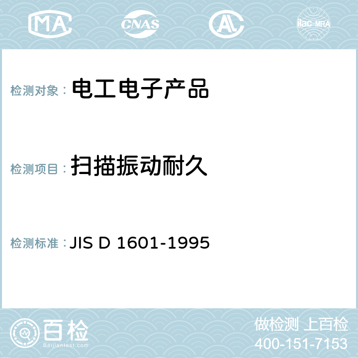 扫描振动耐久 汽车零件振动试验方法 JIS D 1601-1995 5.4