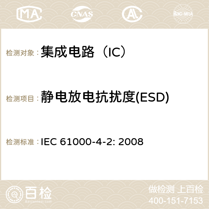 静电放电抗扰度(ESD) IEC 61000-4-2-2008 电磁兼容(EMC) 第4-2部分:试验和测量技术 静电放电抗扰度试验