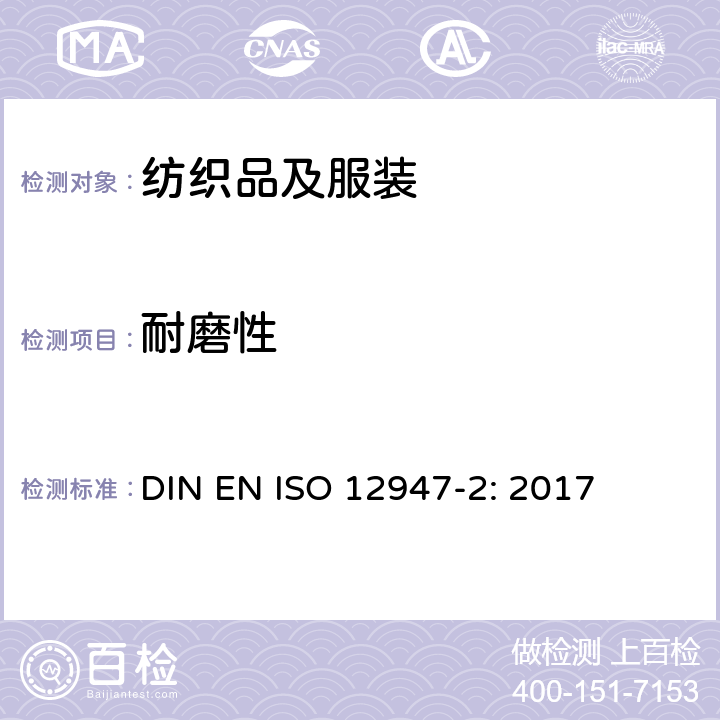 耐磨性 纺织品 织物耐磨试验 第2部分 织物破损的测定 DIN EN ISO 12947-2: 2017