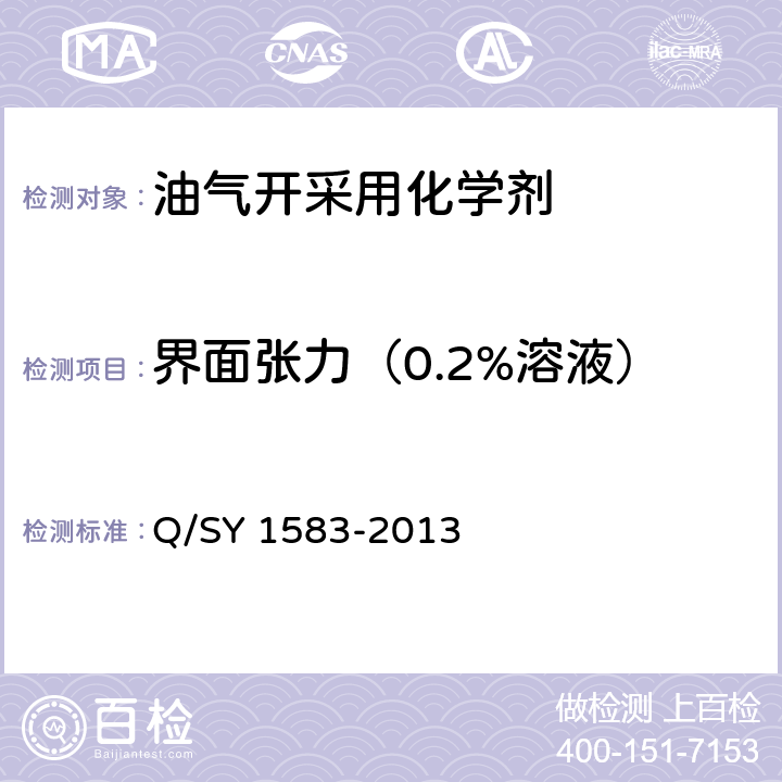 界面张力（0.2%溶液） 二元复合驱用表面活性剂技术规范 Q/SY 1583-2013 6.3