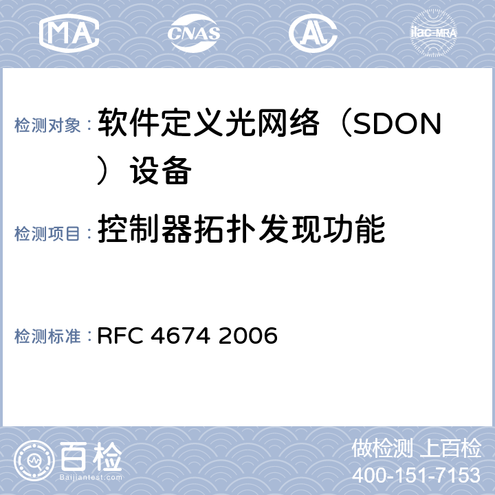 控制器拓扑发现功能 PCE发现需求 RFC 4674 2006