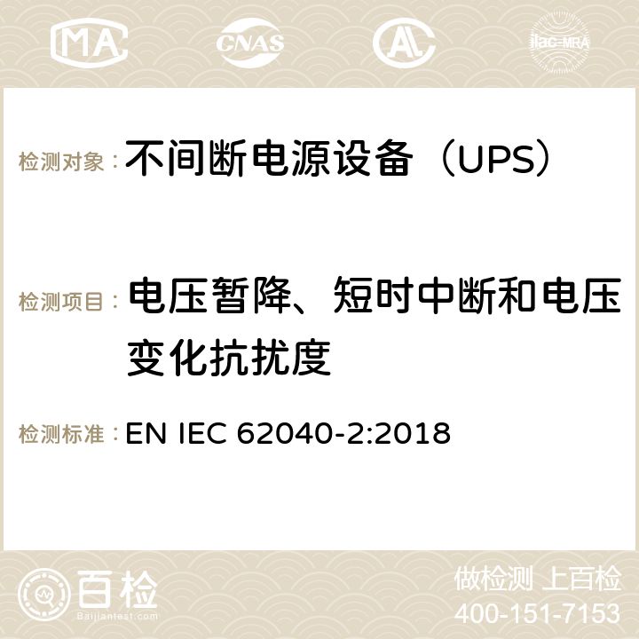 电压暂降、短时中断和电压变化抗扰度 不间断电源设备(UPS) 第2部分：电磁兼容性(EMC)要求 EN IEC 62040-2:2018 6.3