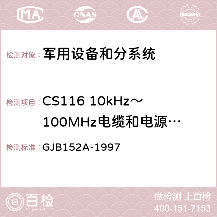 CS116 10kHz～100MHz电缆和电源线阻尼正弦瞬态传导敏感度 军用设备和分系统电磁发射和敏感度测量 GJB152A-1997 方法CS116