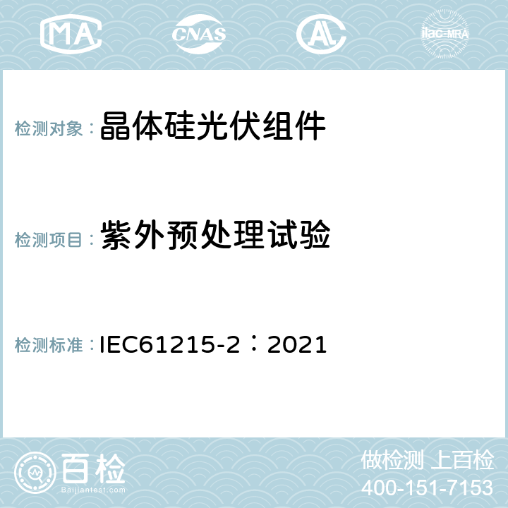 紫外预处理试验 地面用光伏组件—设计鉴定和定型 第二部分：测试程序 IEC61215-2：2021 4.10（MQT10）