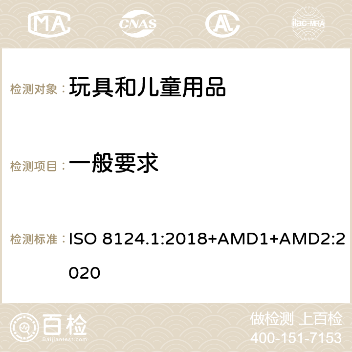 一般要求 玩具安全 第一部分：机械和物理性能 ISO 8124.1:2018+AMD1+AMD2:2020 4.18.1