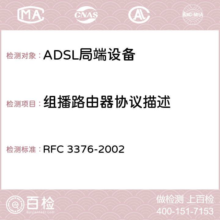 组播路由器协议描述 RFC 3376 互联网组管理协议，版本3 -2002 6