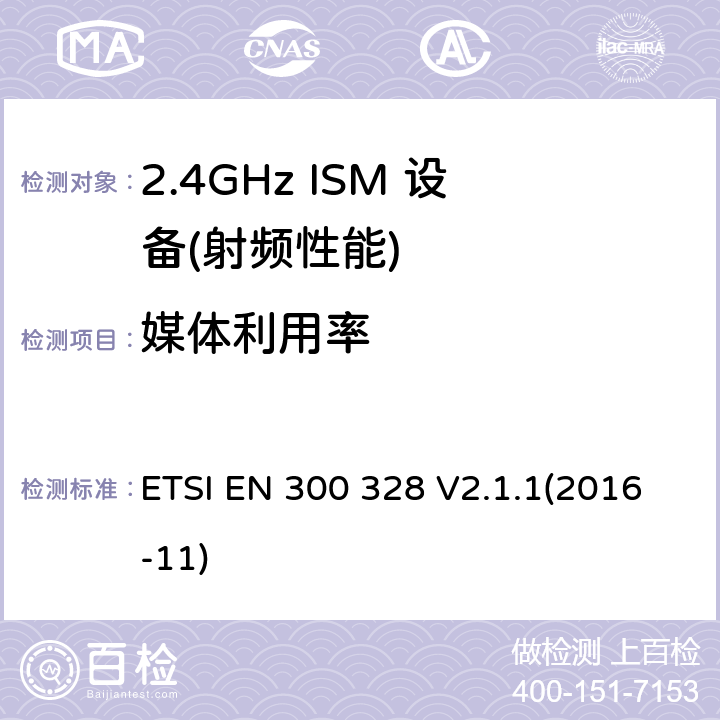 媒体利用率 宽带传输系统;数据传输设备运行在2,4 GHz ISM频段和使用宽带调制技术;统一标准涵盖了基本要求指令2014/53 / EU第3.2条 ETSI EN 300 328 V2.1.1(2016-11) 4.3