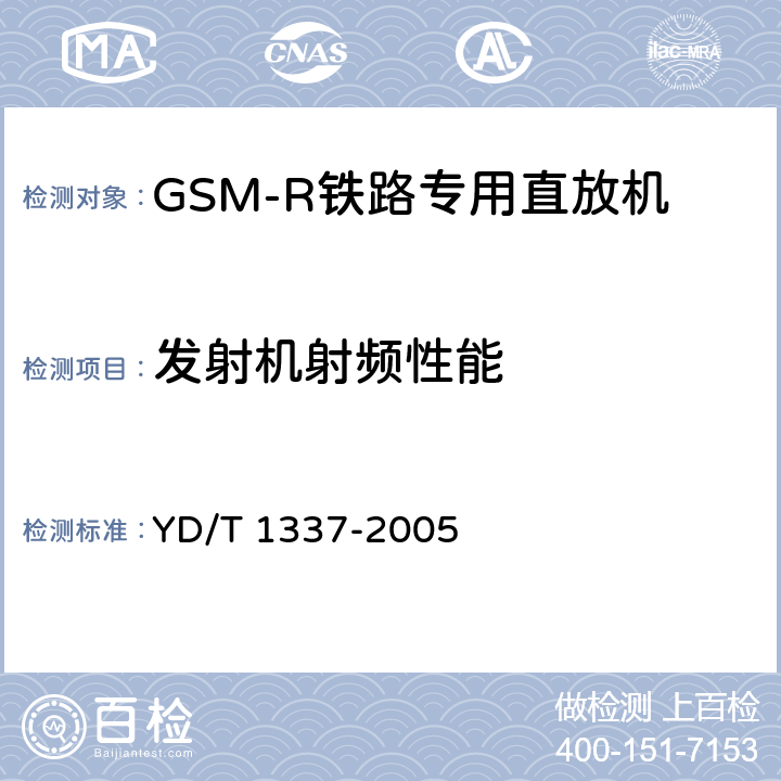 发射机射频性能 900/1800MHz TDMA数字蜂窝移动通信网直放站技术要求和测试方法 YD/T 1337-2005 6