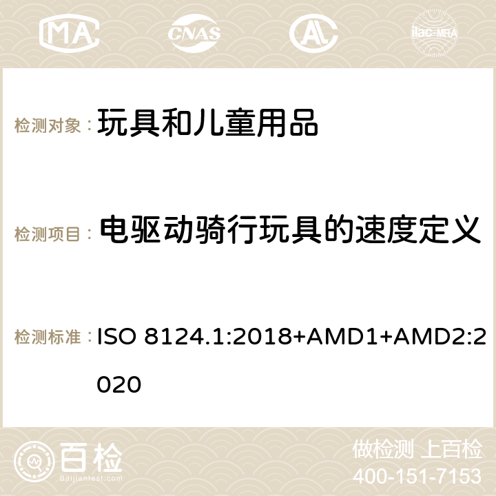 电驱动骑行玩具的速度定义 玩具安全 第一部分：机械和物理性能 ISO 8124.1:2018+AMD1+AMD2:2020 5.17