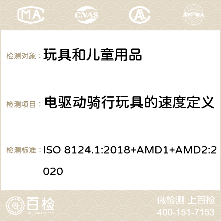 電驅動騎行玩具的速度定義 玩具安全 第一部分：機械和物理性能 ISO 8124.1:2018+AMD1+AMD2:2020 5.17